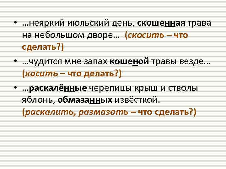  • …неяркий июльский день, скошенная трава на небольшом дворе… (скосить – что сделать?