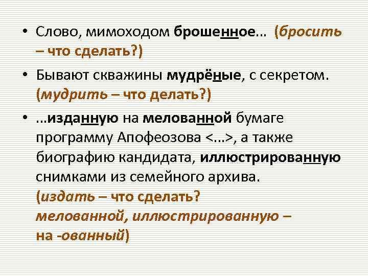  • Слово, мимоходом брошенное… (бросить – что сделать? ) • Бывают скважины мудрёные,