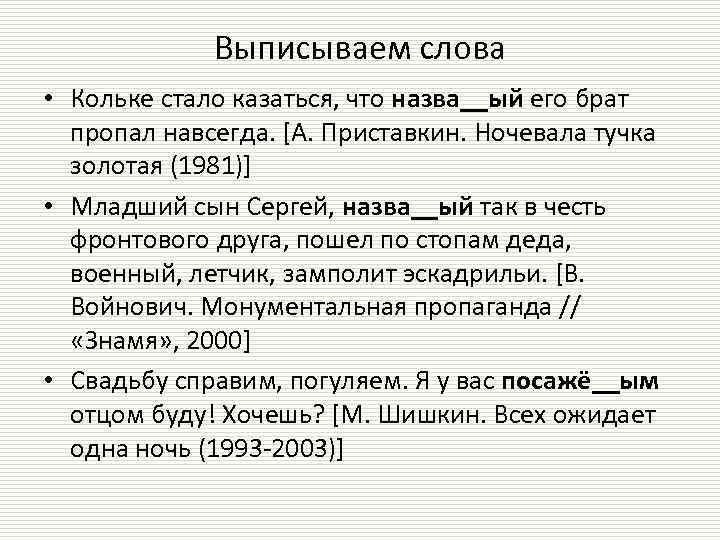 Выписываем слова • Кольке стало казаться, что назва__ый его брат пропал навсегда. [А. Приставкин.