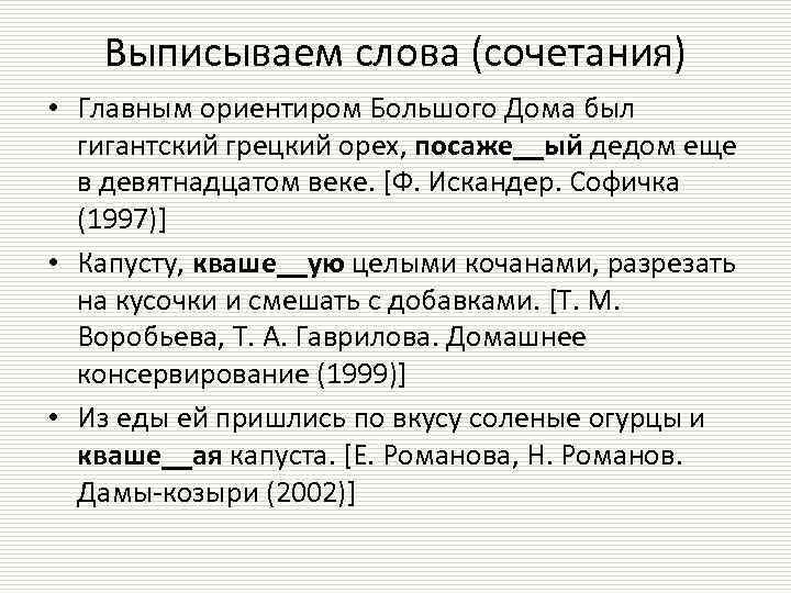Выписываем слова (сочетания) • Главным ориентиром Большого Дома был гигантский грецкий орех, посаже__ый дедом