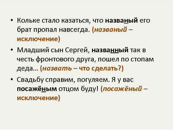  • Кольке стало казаться, что названый его брат пропал навсегда. (названый – исключение)