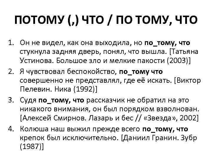 ПОТОМУ (, ) ЧТО / ПО ТОМУ, ЧТО 1. Он не видел, как она