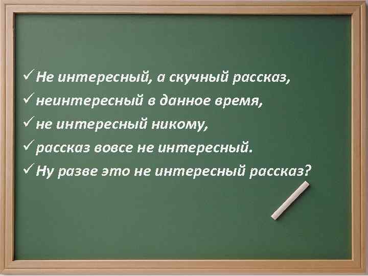 Неинтересно как писать