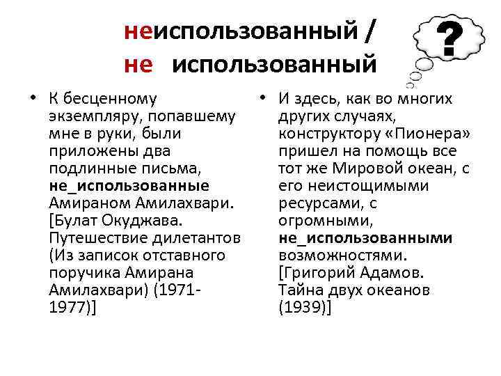 неиспользованный / не использованный • К бесценному • И здесь, как во многих экземпляру,