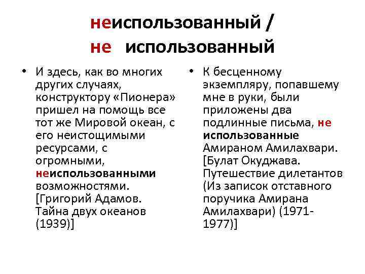 неиспользованный / не использованный • И здесь, как во многих • К бесценному других