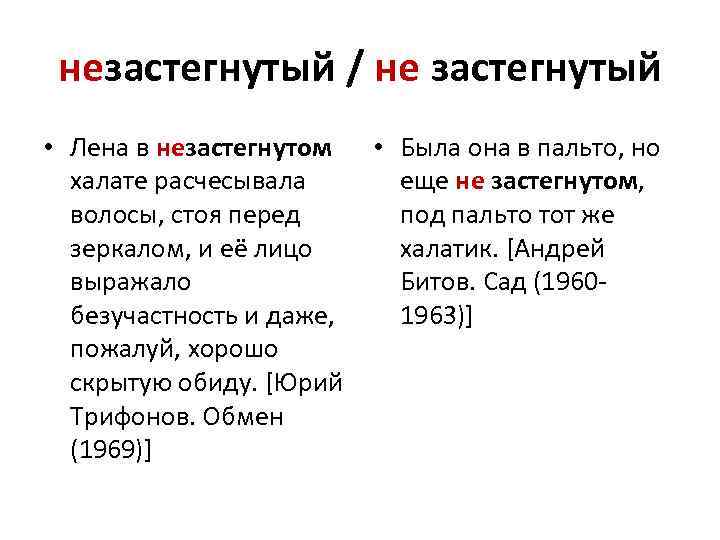 незастегнутый / не застегнутый • Лена в незастегнутом • Была она в пальто, но