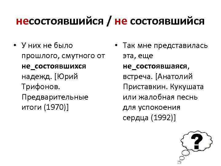 несостоявшийся / не состоявшийся • У них не было • Так мне представилась прошлого,
