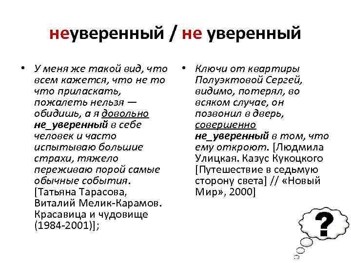 неуверенный / не уверенный • У меня же такой вид, что всем кажется, что