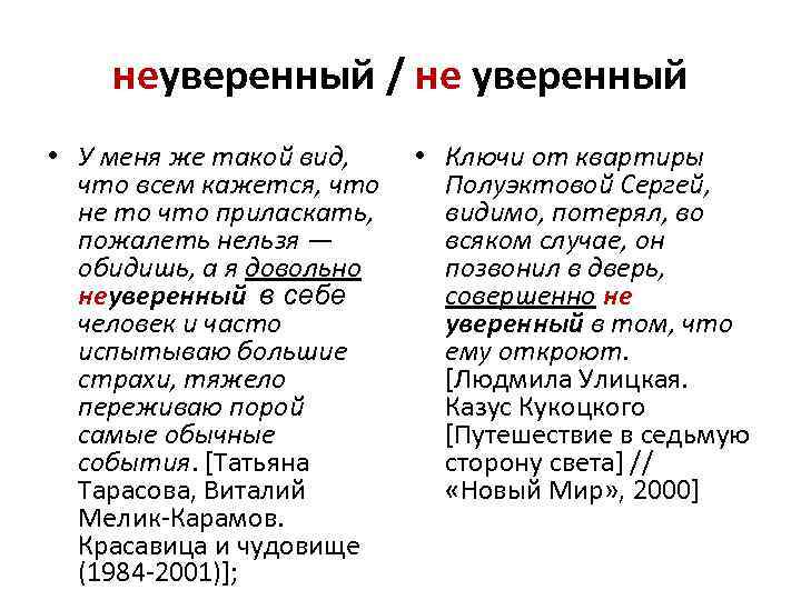 неуверенный / не уверенный • У меня же такой вид, что всем кажется, что