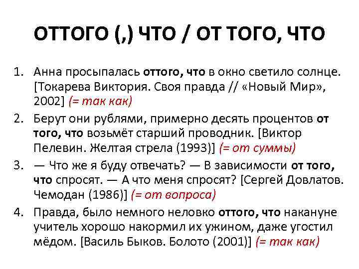 От чего как пишется. Оттого и от того. Оттого как пишется. Оттого как пишется слитно или раздельно. Оттого примеры слитно и раздельно.