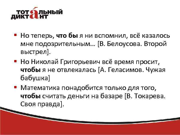 § Но теперь, что бы я ни вспомнил, всё казалось мне подозрительным… [В. Белоусова.