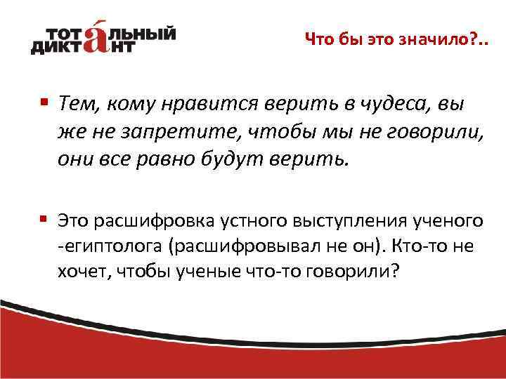 Что бы это значило? . . § Тем, кому нравится верить в чудеса, вы