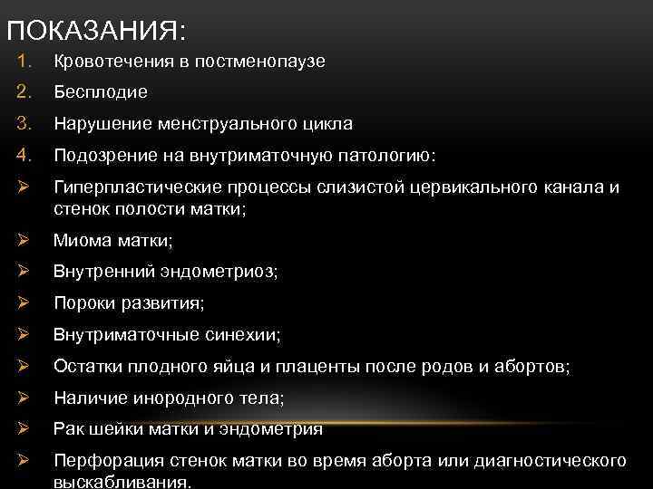 ПОКАЗАНИЯ: 1. Кровотечения в постменопаузе 2. Бесплодие 3. Нарушение менструального цикла 4. Подозрение на