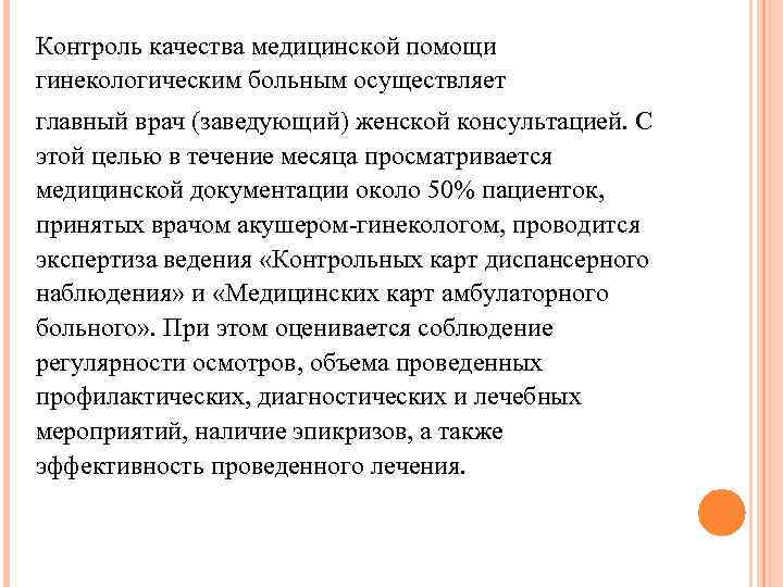 Контроль качества медицинской помощи гинекологическим больным осуществляет главный врач (заведующий) женской консультацией. С этой