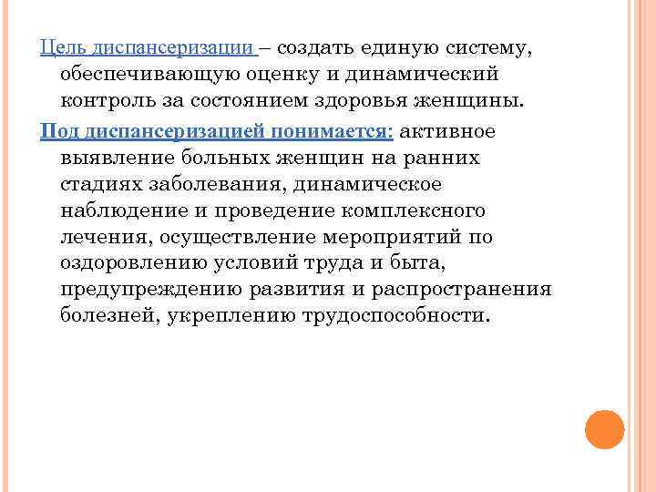 Цель диспансеризации – создать единую систему, обеспечивающую оценку и динамический контроль за состоянием здоровья