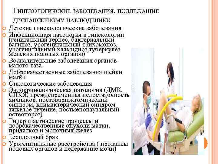 ГИНЕКОЛОГИЧСКИЕ ЗАБОЛЕВАНИЯ, ПОДЛЕЖАЩИЕ ДИСПАНСЕРНОМУ НАБЛЮДЕНИЮ: Детские гинекологические заболевания Инфекционная патология в гинекологии (генитальный герпес,