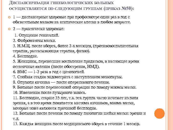 ДИСПАНСЕРИЗАЦИЯ ГИНЕКОЛОГИЧЕСКИХ БОЛЬНЫХ ОСУЩЕСТВЛЯЕТСЯ ПО СЛЕДУЮЩИМ ГРУППАМ (ПРИКАЗ № 50): 1 — диспансерные здоровые