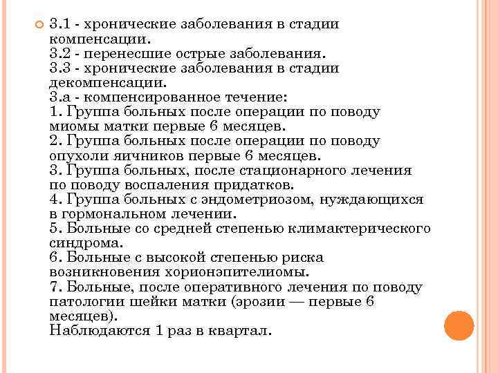  3. 1 - хронические заболевания в стадии компенсации. 3. 2 - перенесшие острые