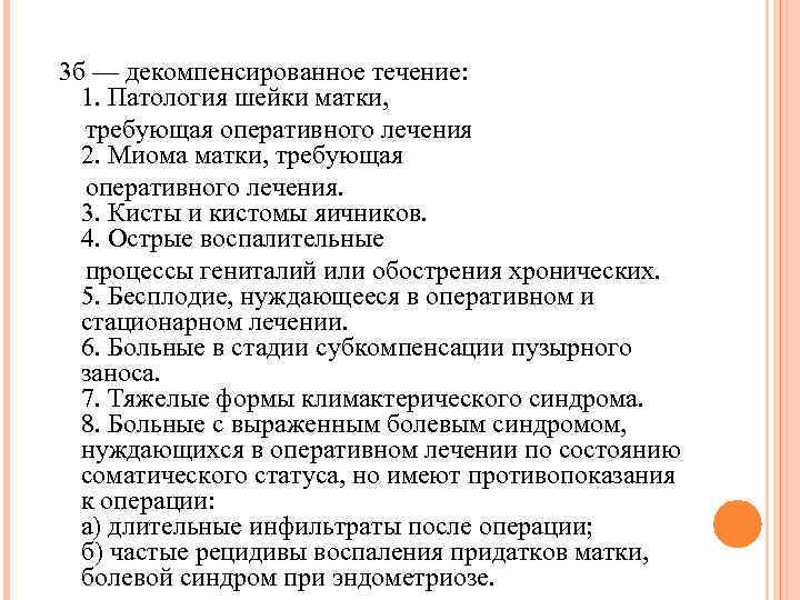 3 б — декомпенсированное течение: 1. Патология шейки матки, требующая оперативного лечения 2. Миома