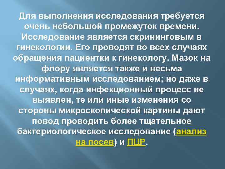 Для выполнения исследования требуется очень небольшой промежуток времени. Исследование является скрининговым в гинекологии. Его