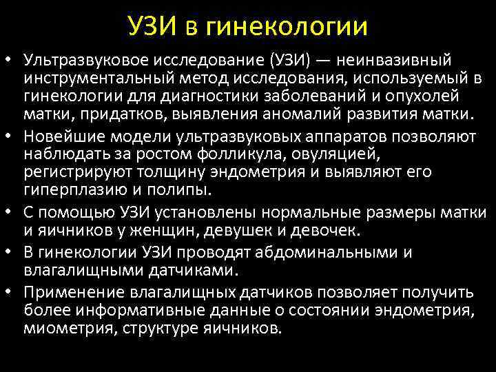 УЗИ в гинекологии • Ультразвуковое исследование (УЗИ) — неинвазивный инструментальный метод исследования, используемый в