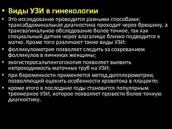  • Виды УЗИ в гинекологии • Это исследование проводится разными способами: трансабдоминальная диагностика