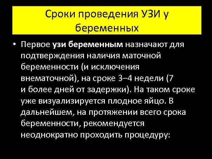 Сроки проведения УЗИ у беременных • Первое узи беременным назначают для подтверждения наличия маточной