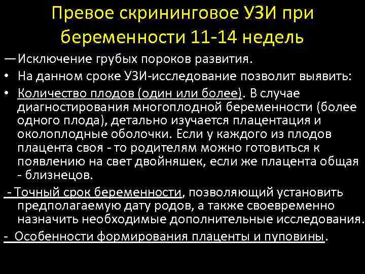 Превое скрининговое УЗИ при беременности 11 -14 недель ― Исключение грубых пороков развития. •