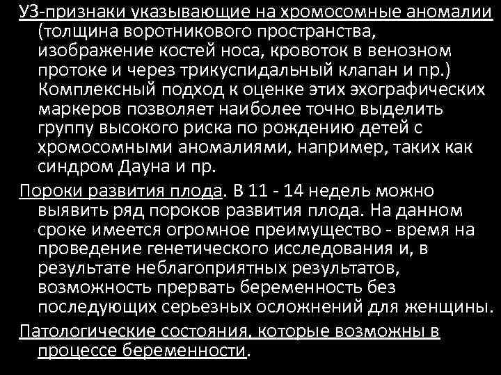 УЗ-признаки указывающие на хромосомные аномалии (толщина воротникового пространства, изображение костей носа, кровоток в венозном