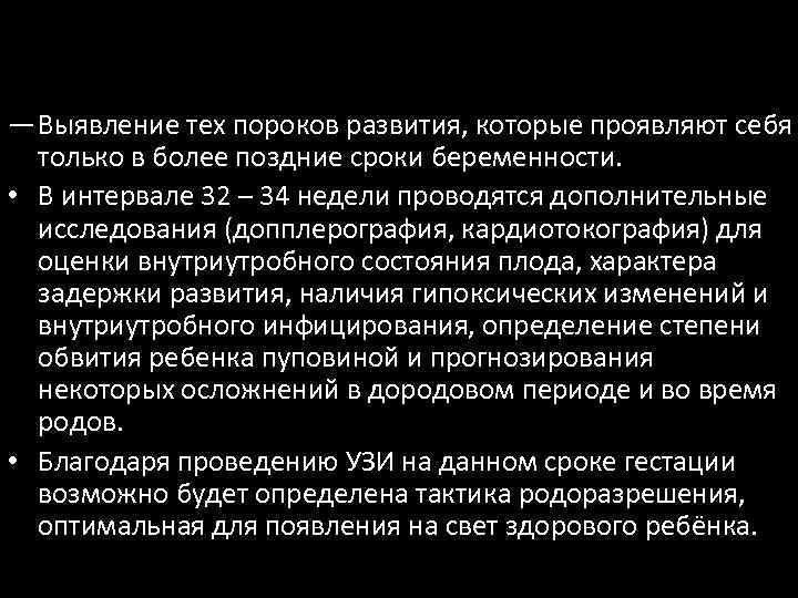 Третье скрининговое УЗИ при беременности 32 - 34 недель ― Выявление тех пороков развития,