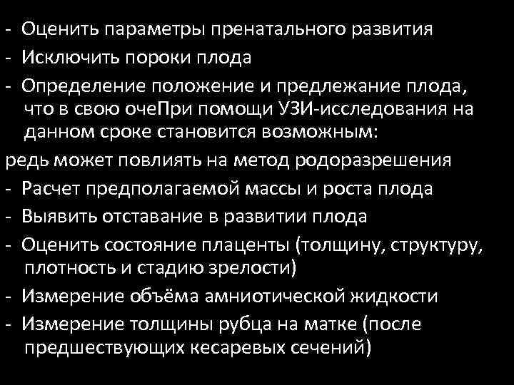 - Оценить параметры пренатального развития - Исключить пороки плода - Определение положение и предлежание