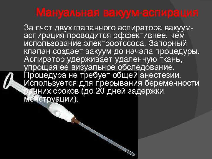 Мануальная вакуум-аспирация За счет двухклапанного аспиратора вакуумаспирация проводится эффективнее, чем использование электроотссоса. Запорный клапан
