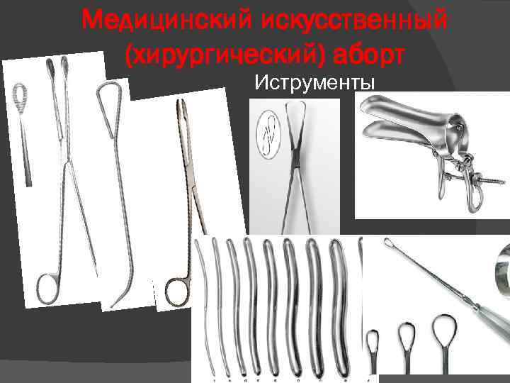 Медицинский искусственный (хирургический) аборт Иструменты 