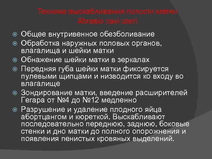 Техника выскабливания полости матки Abrasio cavi uteri Общее внутривенное обезболивание Обработка наружных половых органов,