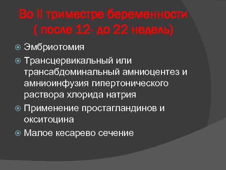 Во II триместре беременности ( после 12 - до 22 недель) Эмбриотомия Трансцервикальный или