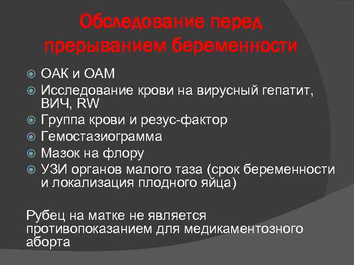 Обследование перед прерыванием беременности ОАК и ОАМ Исследование крови на вирусный гепатит, ВИЧ, RW