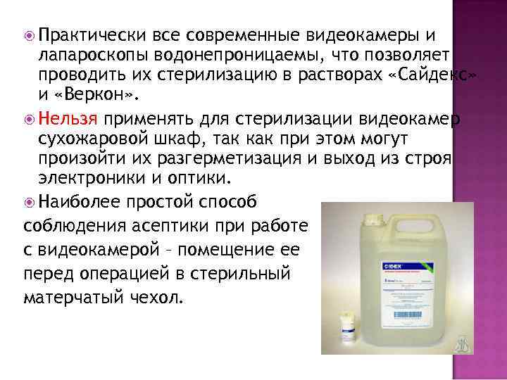  Практически все современные видеокамеры и лапароскопы водонепроницаемы, что позволяет проводить их стерилизацию в