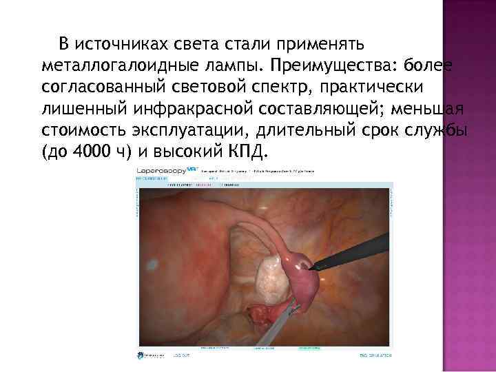 В источниках света стали применять металлогалоидные лампы. Преимущества: более согласованный световой спектр, практически лишенный