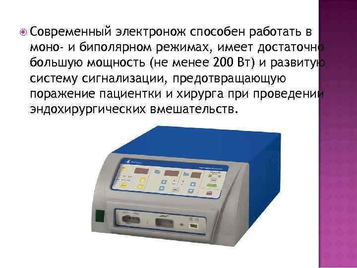  Современный электронож способен работать в моно- и биполярном режимах, имеет достаточно большую мощность