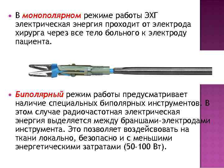  В монополярном режиме работы ЭХГ электрическая энергия проходит от электрода хирурга через все