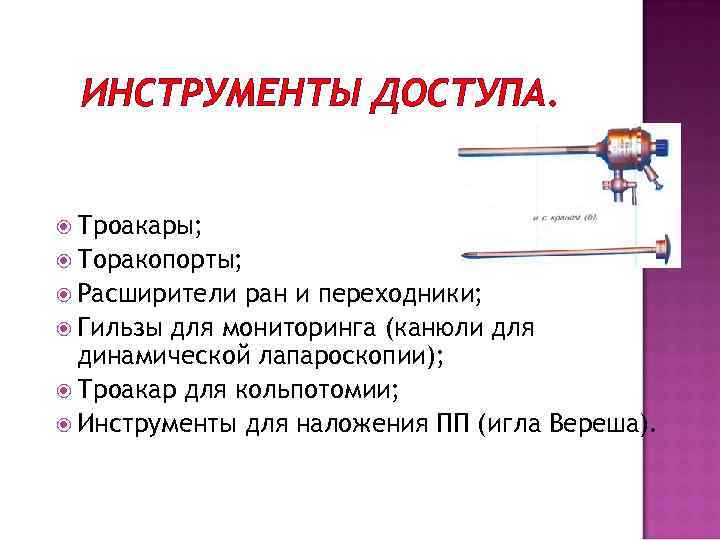 ИНСТРУМЕНТЫ ДОСТУПА. Троакары; Торакопорты; Расширители ран и переходники; Гильзы для мониторинга (канюли для динамической