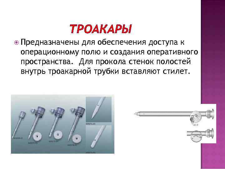 ТРОАКАРЫ Предназначены для обеспечения доступа к операционному полю и создания оперативного пространства. Для прокола
