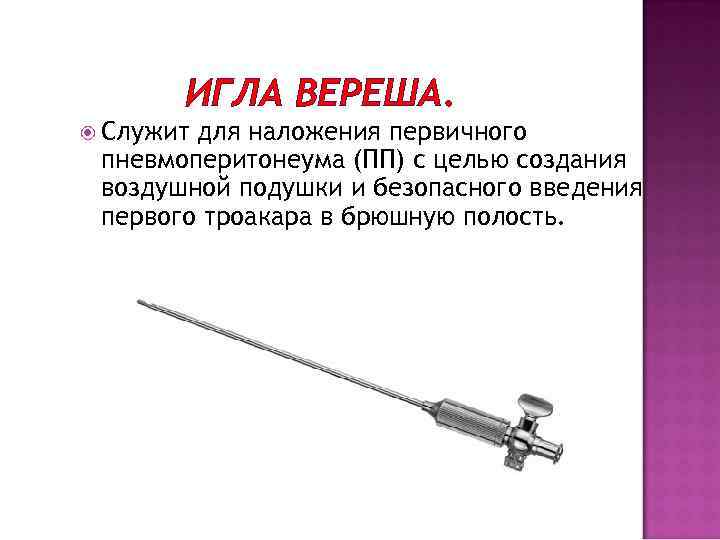 ИГЛА ВЕРЕША. Служит для наложения первичного пневмоперитонеума (ПП) с целью создания воздушной подушки и