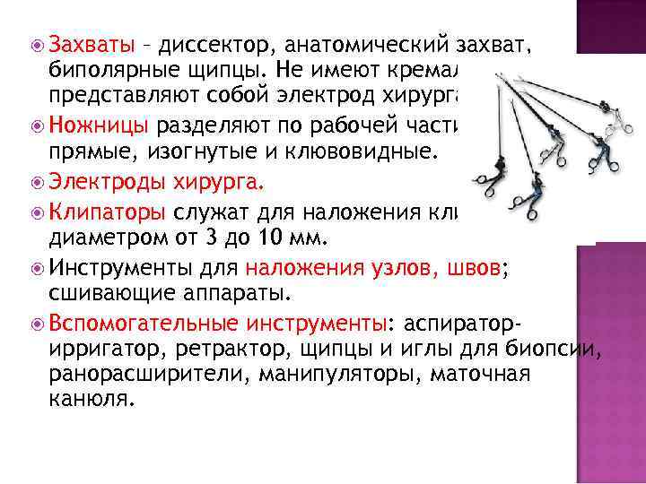  Захваты – диссектор, анатомический захват, биполярные щипцы. Не имеют кремальеры и представляют собой