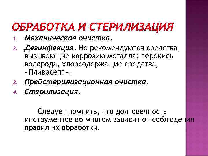 ОБРАБОТКА И СТЕРИЛИЗАЦИЯ 1. 2. 3. 4. Механическая очистка. Дезинфекция. Не рекомендуются средства, вызывающие