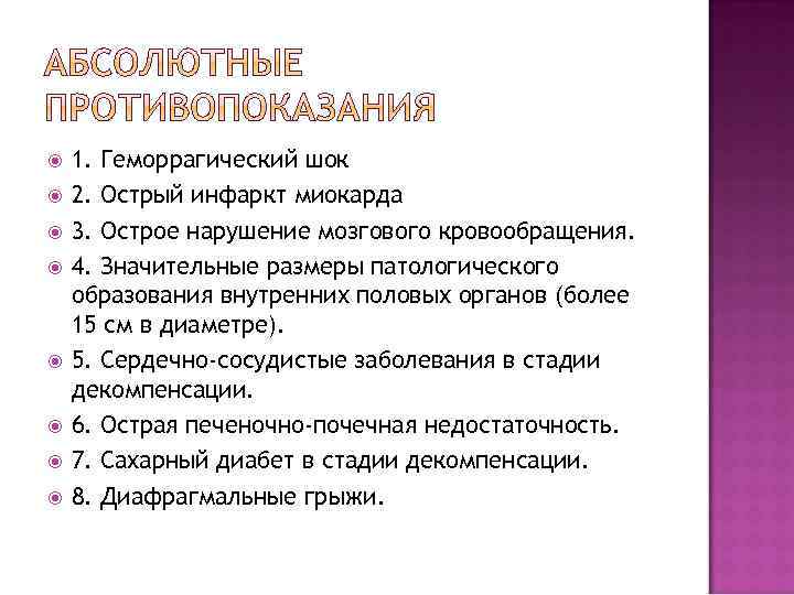  1. Геморрагический шок 2. Острый инфаркт миокарда 3. Острое нарушение мозгового кровообращения. 4.