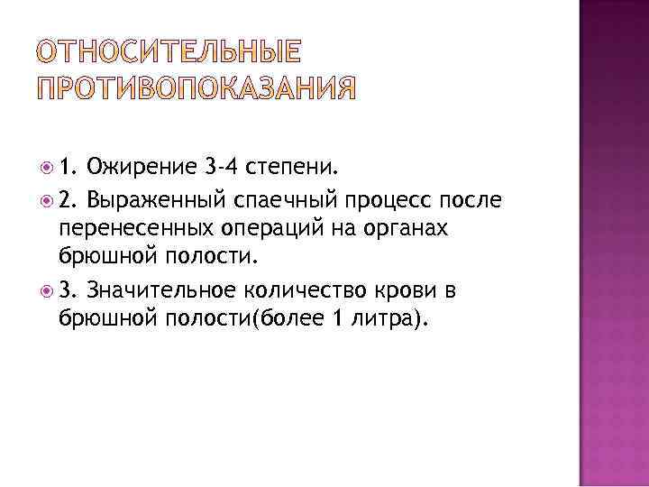  1. Ожирение 3 -4 степени. 2. Выраженный спаечный процесс после перенесенных операций на