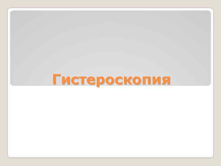 Гистероскопия 