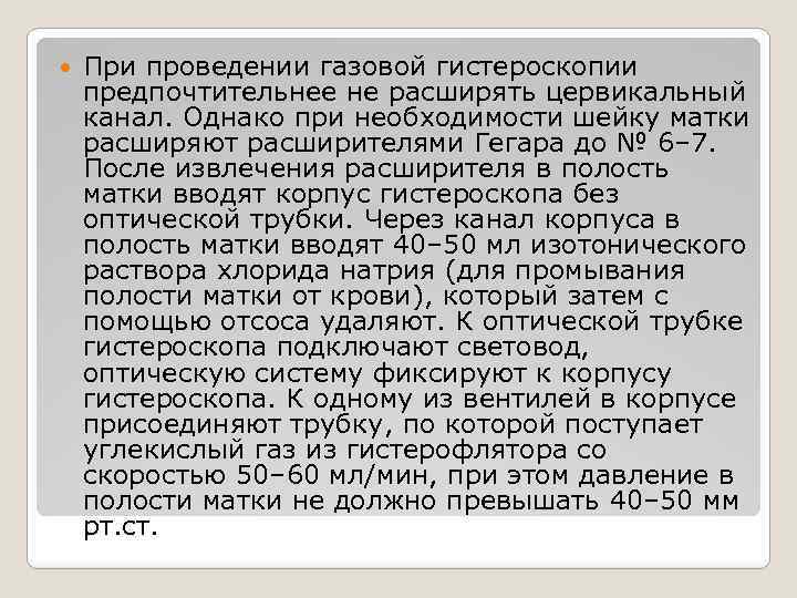  При проведении газовой гистероскопии предпочтительнее не расширять цервикальный канал. Однако при необходимости шейку
