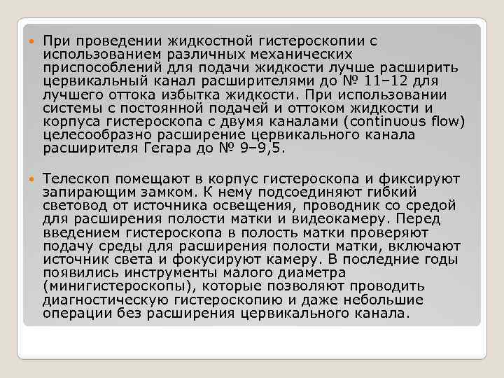  При проведении жидкостной гистероскопии с использованием различных механических приспособлений для подачи жидкости лучше